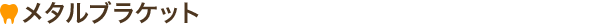メタルブラケット