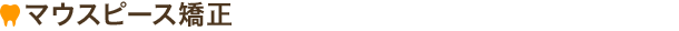 マウスピース矯正