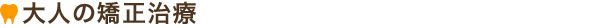 大人の矯正治療